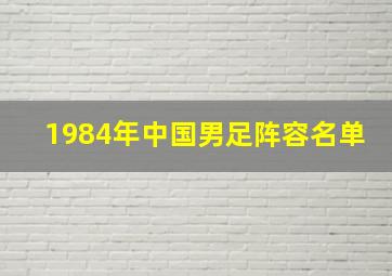 1984年中国男足阵容名单