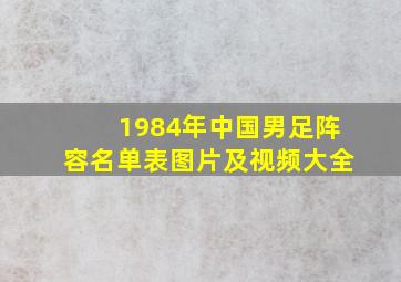 1984年中国男足阵容名单表图片及视频大全