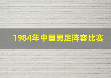 1984年中国男足阵容比赛