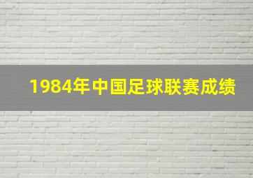 1984年中国足球联赛成绩