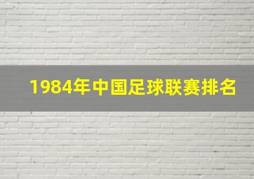 1984年中国足球联赛排名