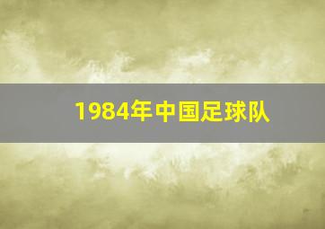 1984年中国足球队