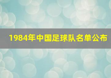 1984年中国足球队名单公布