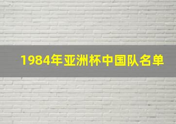 1984年亚洲杯中国队名单