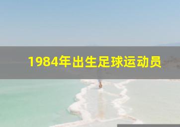 1984年出生足球运动员