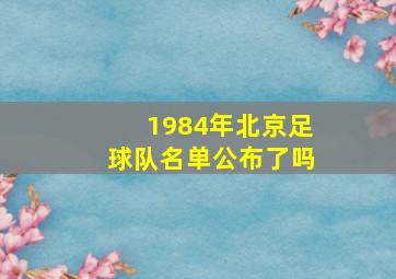 1984年北京足球队名单公布了吗