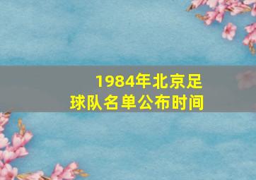 1984年北京足球队名单公布时间