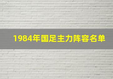 1984年国足主力阵容名单