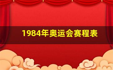 1984年奥运会赛程表