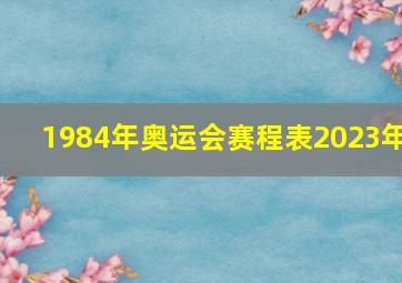 1984年奥运会赛程表2023年