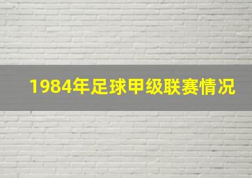 1984年足球甲级联赛情况