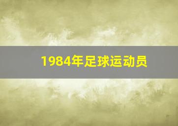 1984年足球运动员