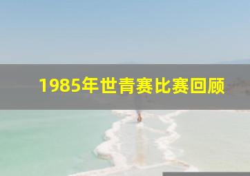 1985年世青赛比赛回顾