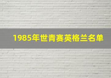 1985年世青赛英格兰名单