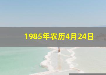 1985年农历4月24日