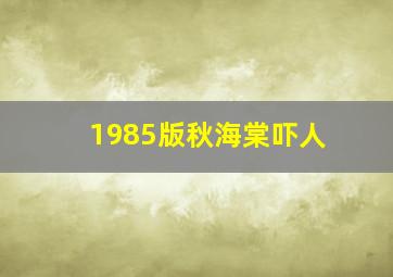 1985版秋海棠吓人