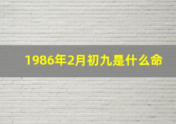 1986年2月初九是什么命