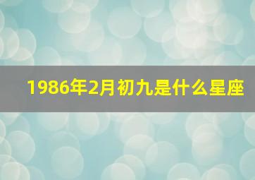 1986年2月初九是什么星座