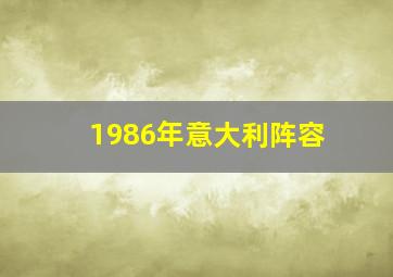 1986年意大利阵容