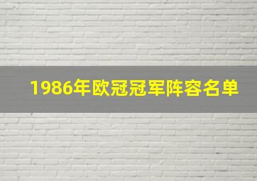 1986年欧冠冠军阵容名单