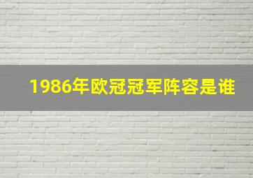 1986年欧冠冠军阵容是谁