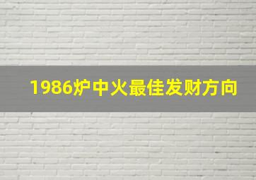 1986炉中火最佳发财方向