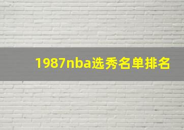 1987nba选秀名单排名