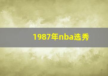 1987年nba选秀