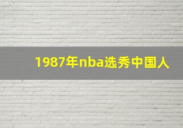 1987年nba选秀中国人