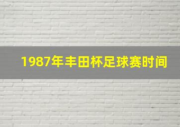 1987年丰田杯足球赛时间