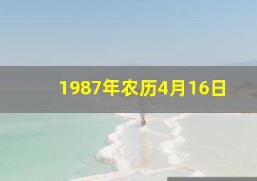 1987年农历4月16日