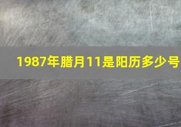 1987年腊月11是阳历多少号