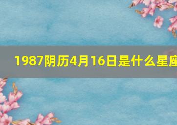 1987阴历4月16日是什么星座