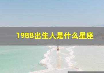 1988出生人是什么星座