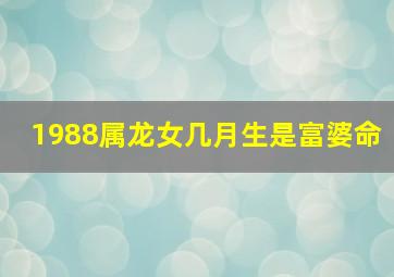 1988属龙女几月生是富婆命