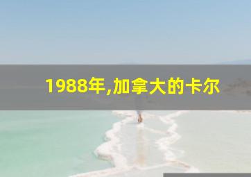 1988年,加拿大的卡尔