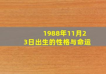 1988年11月23日出生的性格与命运