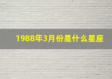 1988年3月份是什么星座