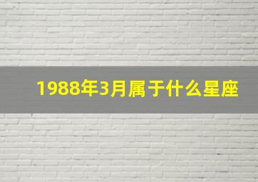 1988年3月属于什么星座