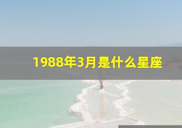 1988年3月是什么星座