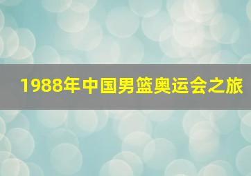 1988年中国男篮奥运会之旅