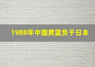 1988年中国男篮负于日本