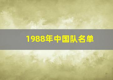 1988年中国队名单