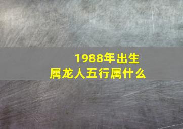 1988年出生属龙人五行属什么