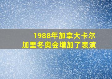 1988年加拿大卡尔加里冬奥会增加了表演