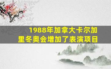 1988年加拿大卡尔加里冬奥会增加了表演项目