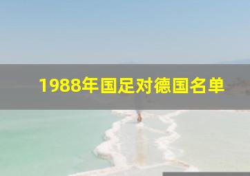 1988年国足对德国名单