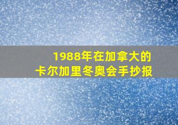 1988年在加拿大的卡尔加里冬奥会手抄报