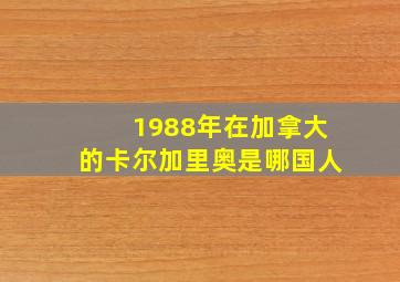 1988年在加拿大的卡尔加里奥是哪国人