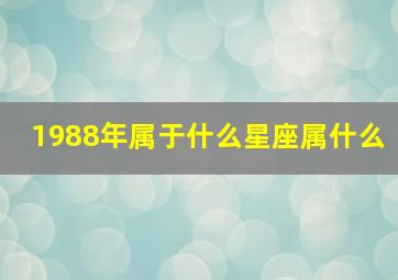 1988年属于什么星座属什么